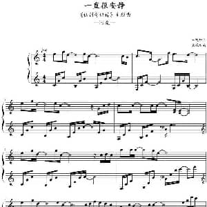 一直很安静 钢琴谱 吴曦改编
