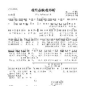 戏里春秋戏外听_歌曲简谱_词曲:糕子 IRiS七叶