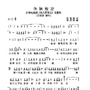 俩俩相望_通俗唱法乐谱_词曲:厉曼婷 黎沸挥