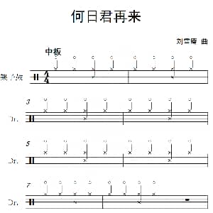 何日君再来 架子鼓谱 刘雪庵