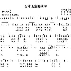 ​留守儿童的期盼_儿歌乐谱_词曲:王东明 黄水泉