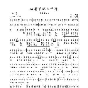 站着等你三千年_歌曲简谱_词曲:王琪 王琪