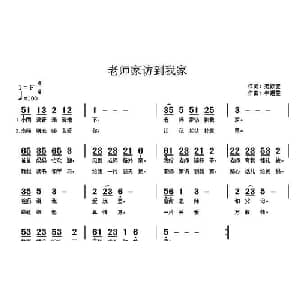 老师家访到我家_儿歌乐谱_词曲:范修奎 牛煜雯