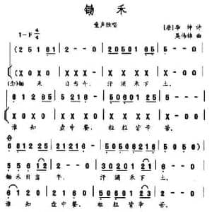 锄禾_民歌简谱_词曲: 唐 李绅 吴伟锦