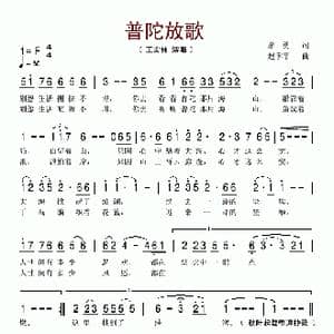 普陀放歌_歌谱投稿_词曲:廖勇 赵季平
