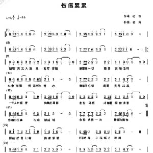 伤痕累累_通俗唱法乐谱_词曲:赵伟 老黄