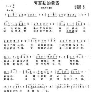 阿吾勒的黄昏_民歌简谱_词曲:赵思恩 曾腾芳