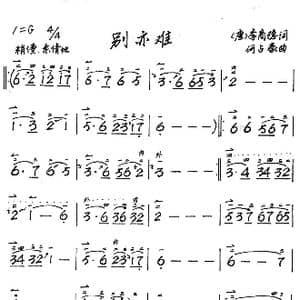 别亦难_歌谱投稿