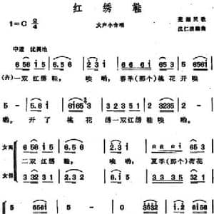 红绣鞋 _民歌简谱_词曲: 沈仁浪编曲
