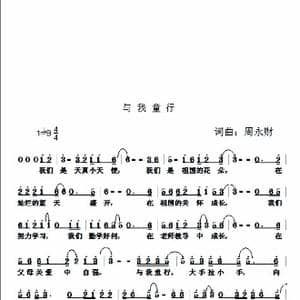 与我童行_歌曲简谱_词曲:周永财 周永财