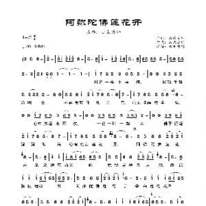 阿弥陀佛莲花开_歌曲简谱_词曲:云泉法师 云泉法师