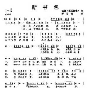 新书包_通俗唱法乐谱_词曲:铁群 彭忠瑜