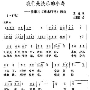 我们是快乐的小鸟_儿歌乐谱_词曲:王森 刘雁西