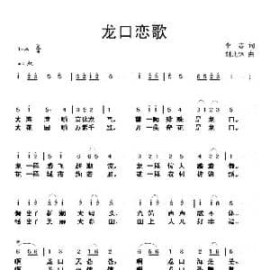 龙口恋歌_歌曲简谱_词曲:李志 刘北休