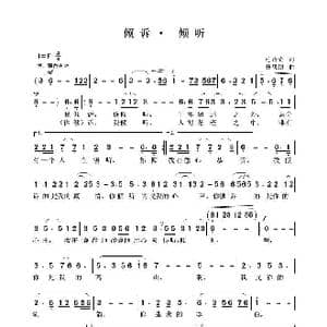 倾诉 倾听_歌曲简谱_词曲:毛诗奇 聂思聪