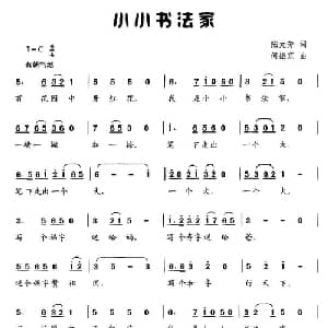 小小书法家_儿歌乐谱_词曲:陆元芳 何振京