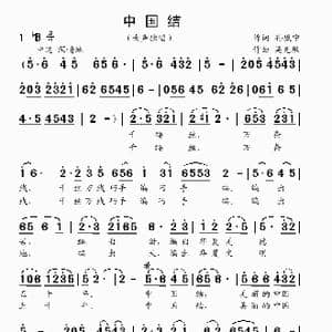 中国结_歌曲简谱_词曲:孙康宁 吴克敏