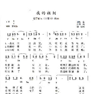 电子琴简谱 我的祖国 _歌谱投稿_词曲:乔羽 刘炽