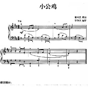 儿歌编配的趣味钢琴曲 小公鸡 钢琴谱 瞿希贤曲 李重光