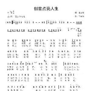 创意点亮人生_歌曲简谱_词曲:池宝柱 鲁新华