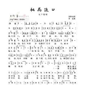 桃花渡口_民歌简谱_词曲:刘艳梅 李青