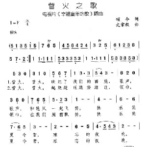 营火之歌_儿歌乐谱_词曲:颂今 史宗毅