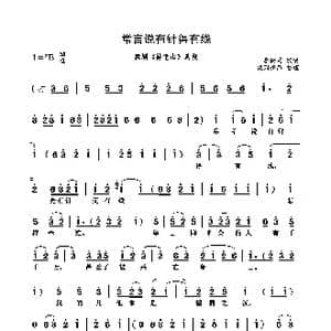 常言说有针得有线_歌谱投稿