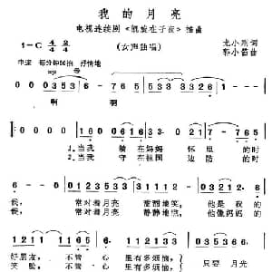 我的月亮_通俗唱法乐谱_词曲:尤小刚 郭小笛
