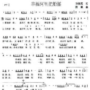幸福河里把船摇_民歌简谱_词曲:张枚同 颜飙