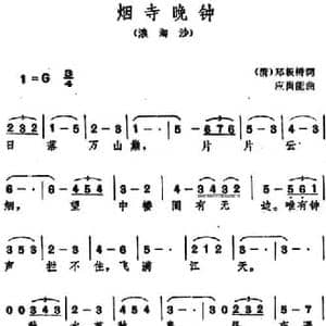 烟寺晚钟_民歌简谱_词曲: 清 郑板桥 应尚能