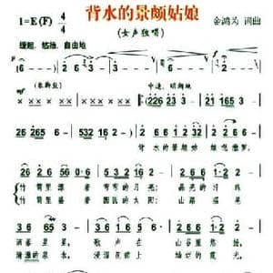 背水的景颇姑娘_民歌简谱_词曲:金鸿为 金鸿为