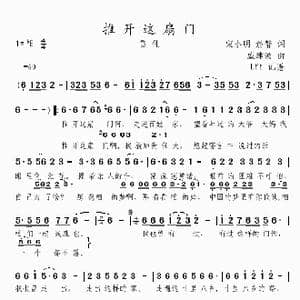 推开这扇门_歌曲简谱_词曲:宋小明 於静 戚建波