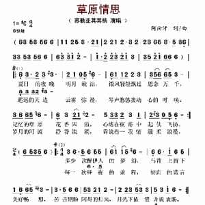 草原情思_歌谱投稿_词曲:阿汝汗 阿汝汗