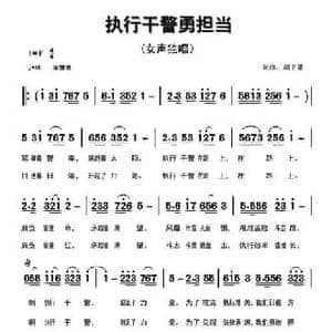 执行干警勇担当_民歌简谱_词曲:胡卫星 胡卫星