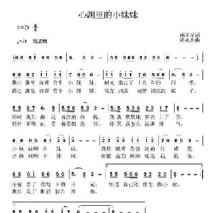心渊里的小妹妹_通俗唱法乐谱_词曲:孙国良 黄永杰