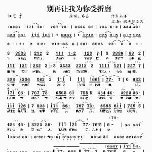 别再让我为你受折磨_歌谱投稿