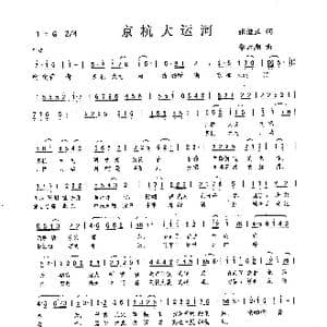 京杭大运河_歌曲简谱_词曲:张继正 李云翔
