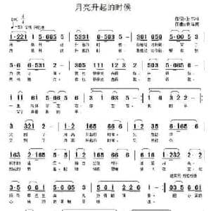 月亮升起的时候_民歌简谱_词曲:孙书林 袁泽南
