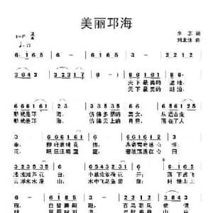 美丽邛海_民歌简谱_词曲:李志 刘北休