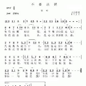 不要承诺_通俗唱法乐谱_词曲:刁长育 黄永杰