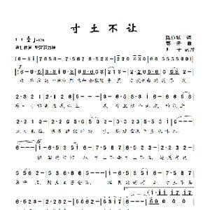 寸土不让_歌曲简谱_词曲:陈道斌 鄂矛