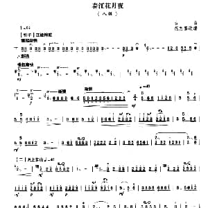 扬琴谱 | 春江花月夜 范志喜改编