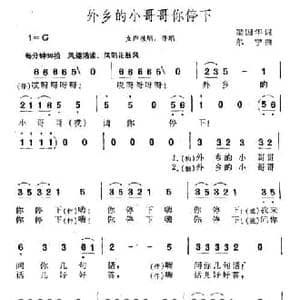 外乡的小哥哥你停下_民歌简谱_词曲:梁国华 尔宁