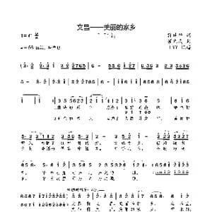 文昌 美丽的家乡_歌曲简谱_词曲:符诗华 蔡先民