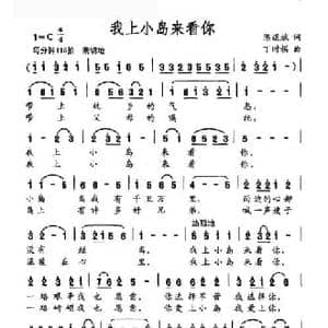 我上小岛来看你_民歌简谱_词曲:陈道斌 丁时祺