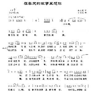 在春天的故事里想你_歌曲简谱_词曲:赵大国 罗亦欢