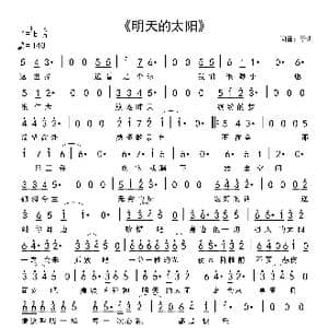明天的太阳_歌谱投稿_词曲:废城 废城