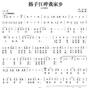 扬子江畔我家乡_民歌简谱_词曲:郑弦 朱南溪