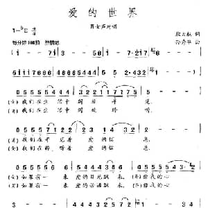 爱的世界_通俗唱法乐谱_词曲:耿大权 孙秀华