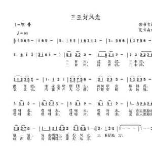 三亚好风光_民歌简谱_词曲:张书宝 夏宝森